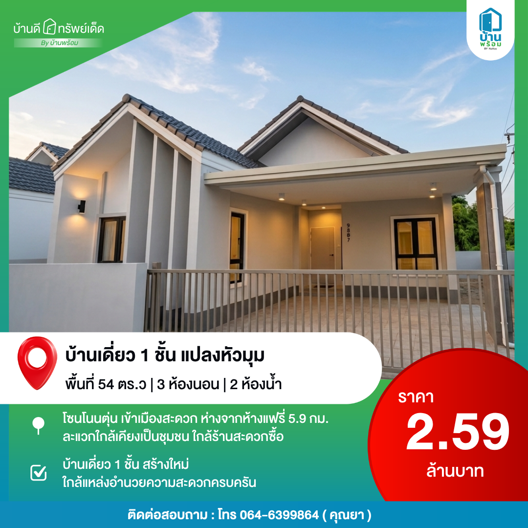 ขายบ้านเดี่ยว แปลงหัวมุม โซนโนนตุ่น ขอนแก่น