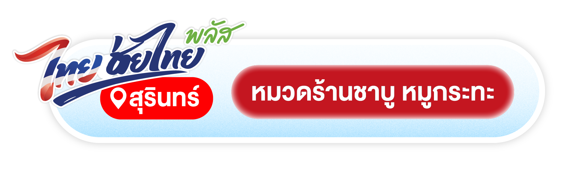 ร้านชาบู หมูกระทะในสุรินทร์ที่เข้าไทยช่วยไทยพลัส