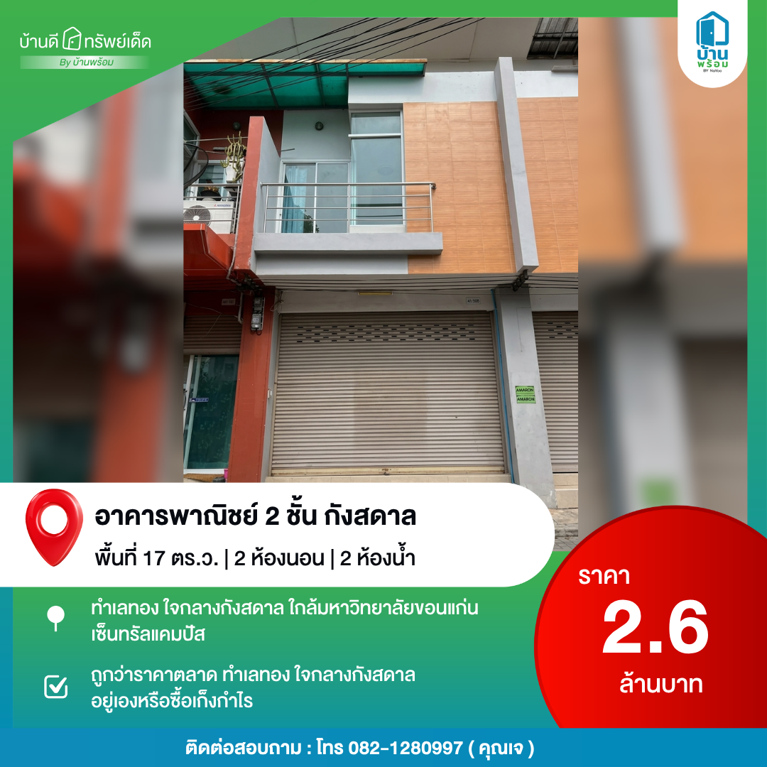 ขายอาคารพาณิชย์ 2 ชั้น กังสดาล ใกล้ มข.
