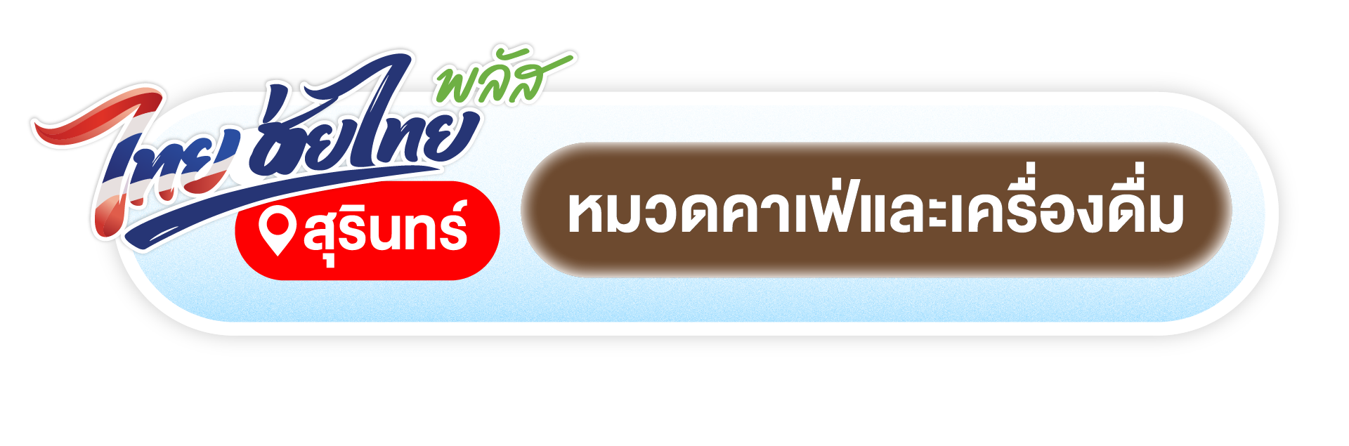 คาเฟ่สุรินทร์ที่เข้าไทยช่วยไทยพลัส