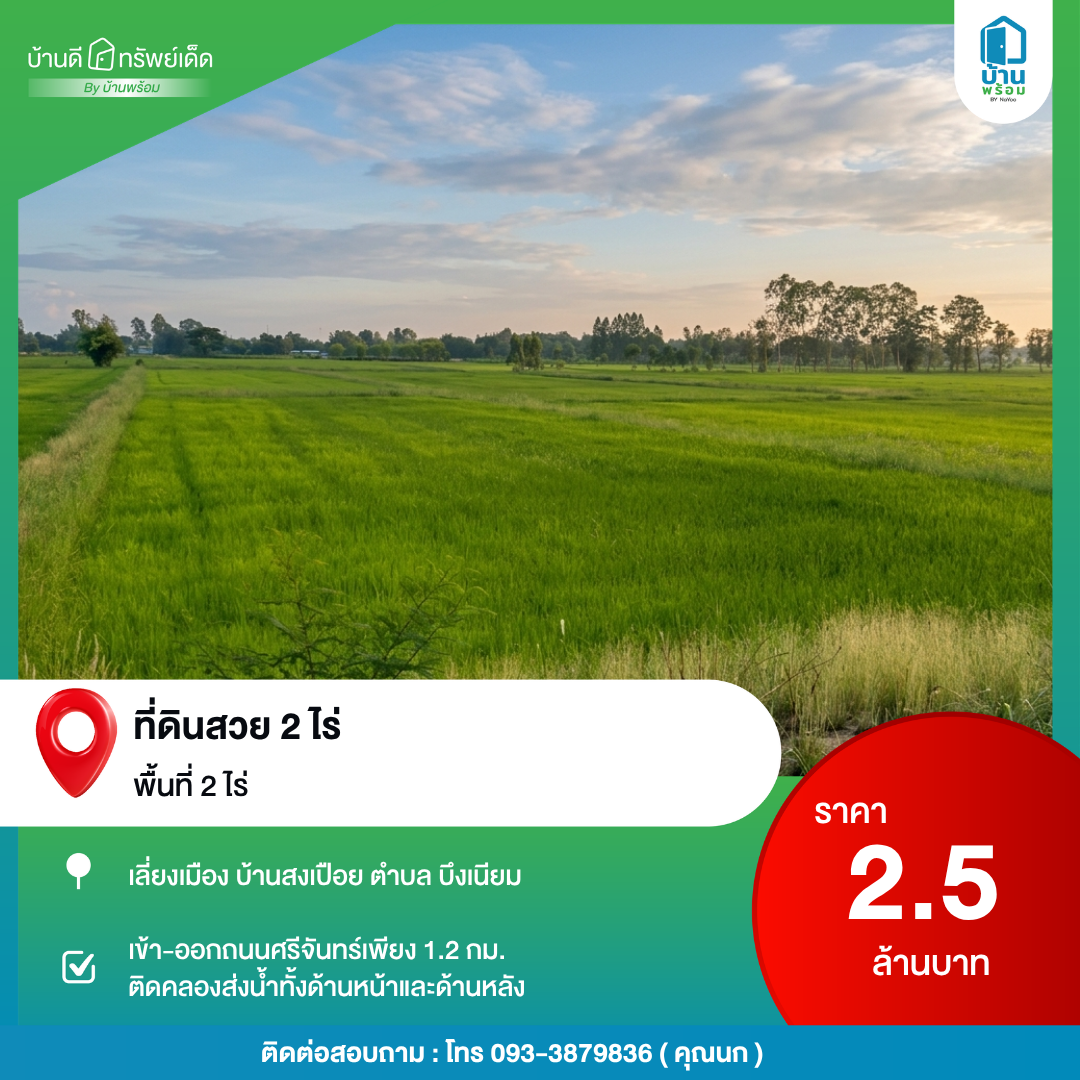 บ้านดีทรัพย์เด็ด ที่ดินสวย 2 ไร่ โซนเลี่ยงเมือง