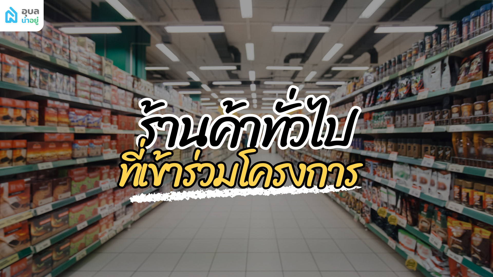 ร้านค้าและบริการทั่วไป ที่เข้าร่วมไทยช่วยไทย