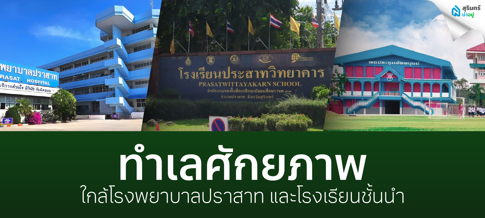 ทำเลศักยภาพ ใกล้โรงพยาบาลปราสาท และโรงเรียนชั้นนำ