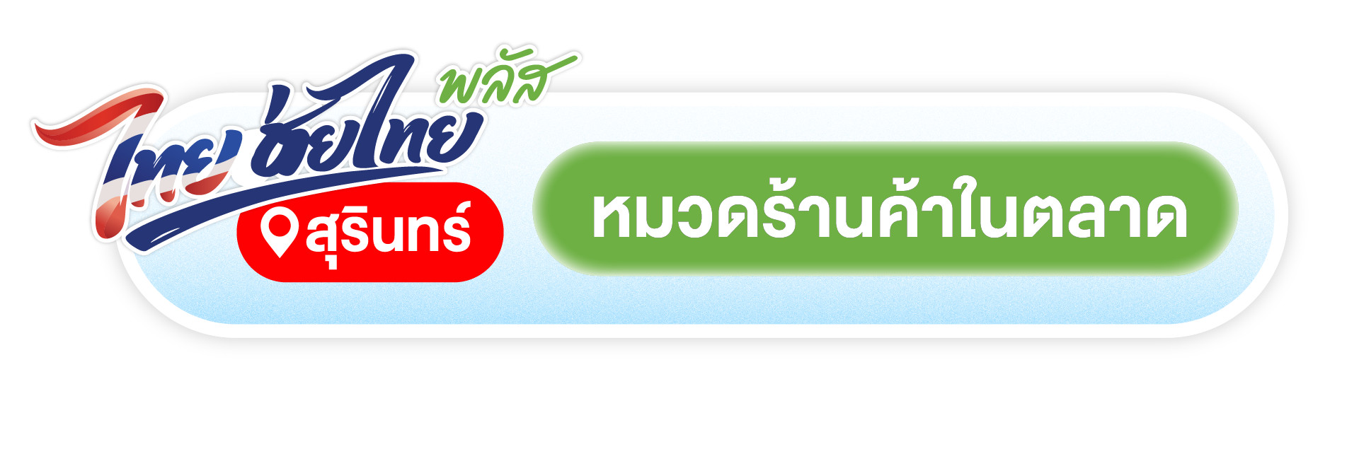 ร้านค้า และตลาดสุรินทร์ ที่สแกนไทยช่วยไทยพลัสได้