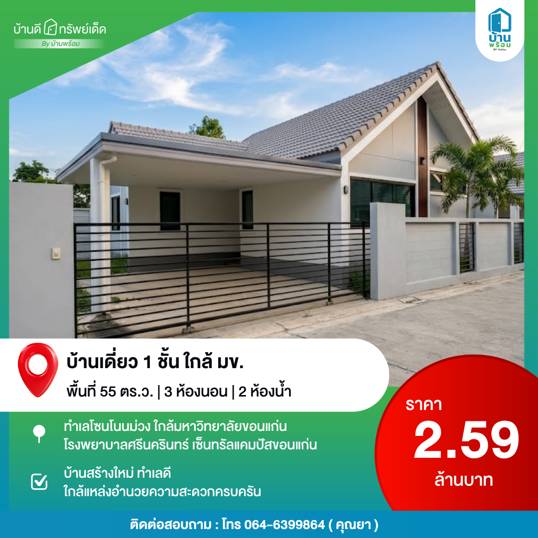 ขายบ้านเดี่ยว 1 ชั้น ใกล้ มข.