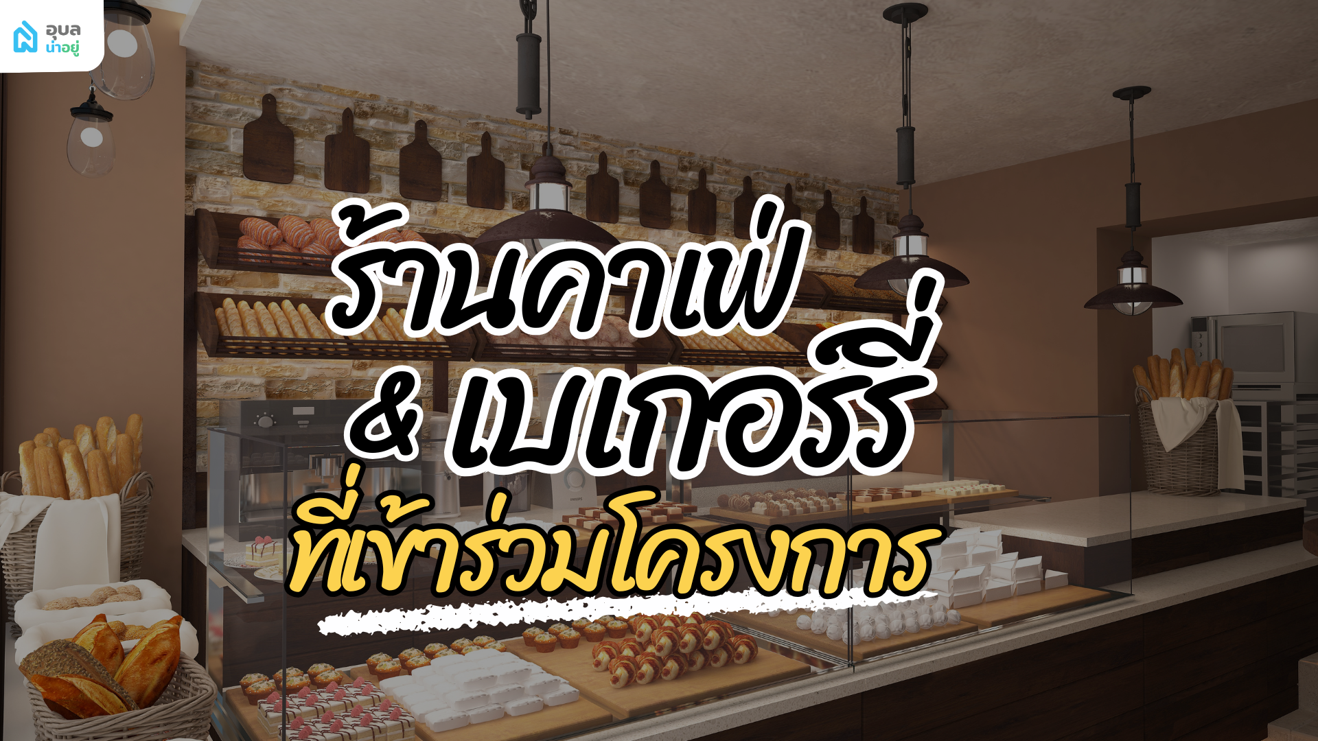 ร้านขนม เบเกอร์รี่ และ คาเฟ่ ที่เข้าร่วมไทยช่วยไทย