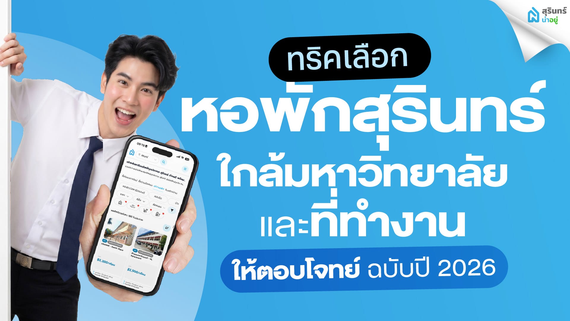 ทริคเลือก หอพักสุรินทร์ใกล้มหาวิทยาลัยและที่ทำงาน ให้ตอบโจทย์ ฉบับปี 2026