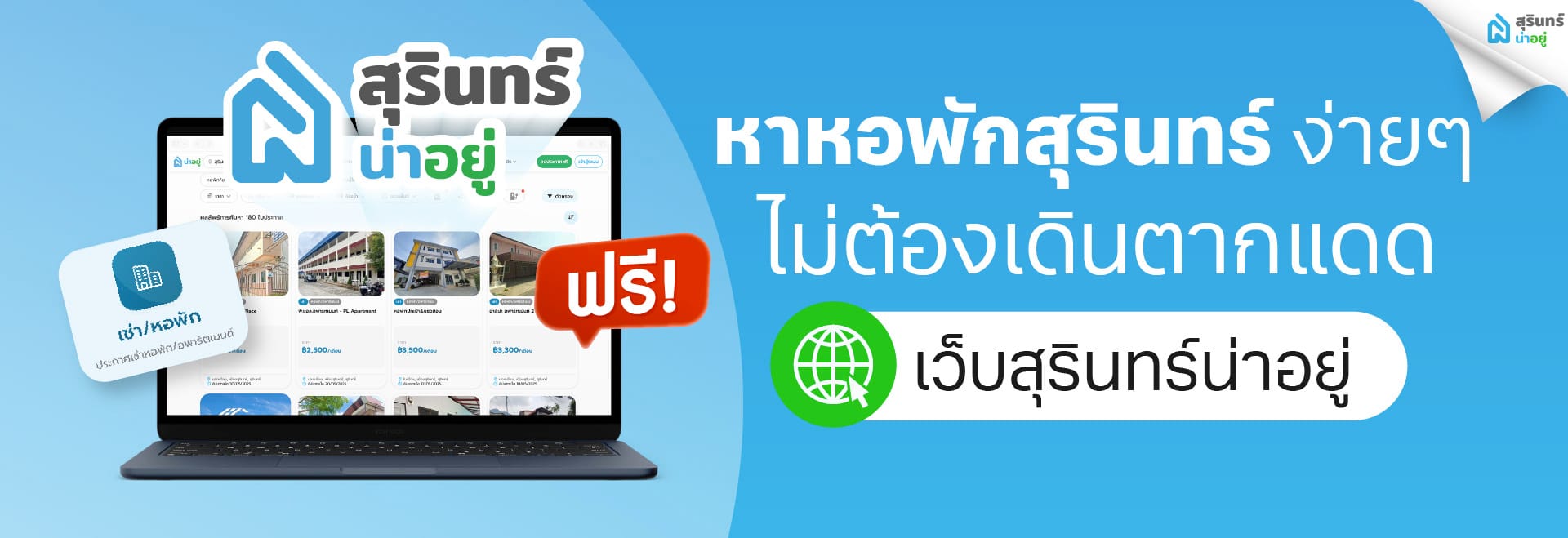 วิธีหาหอพักสุรินทร์ใกล้มหาวิทยาลัยและที่ทำงาน ง่ายๆ ไม่ต้องเดินตากแดด
