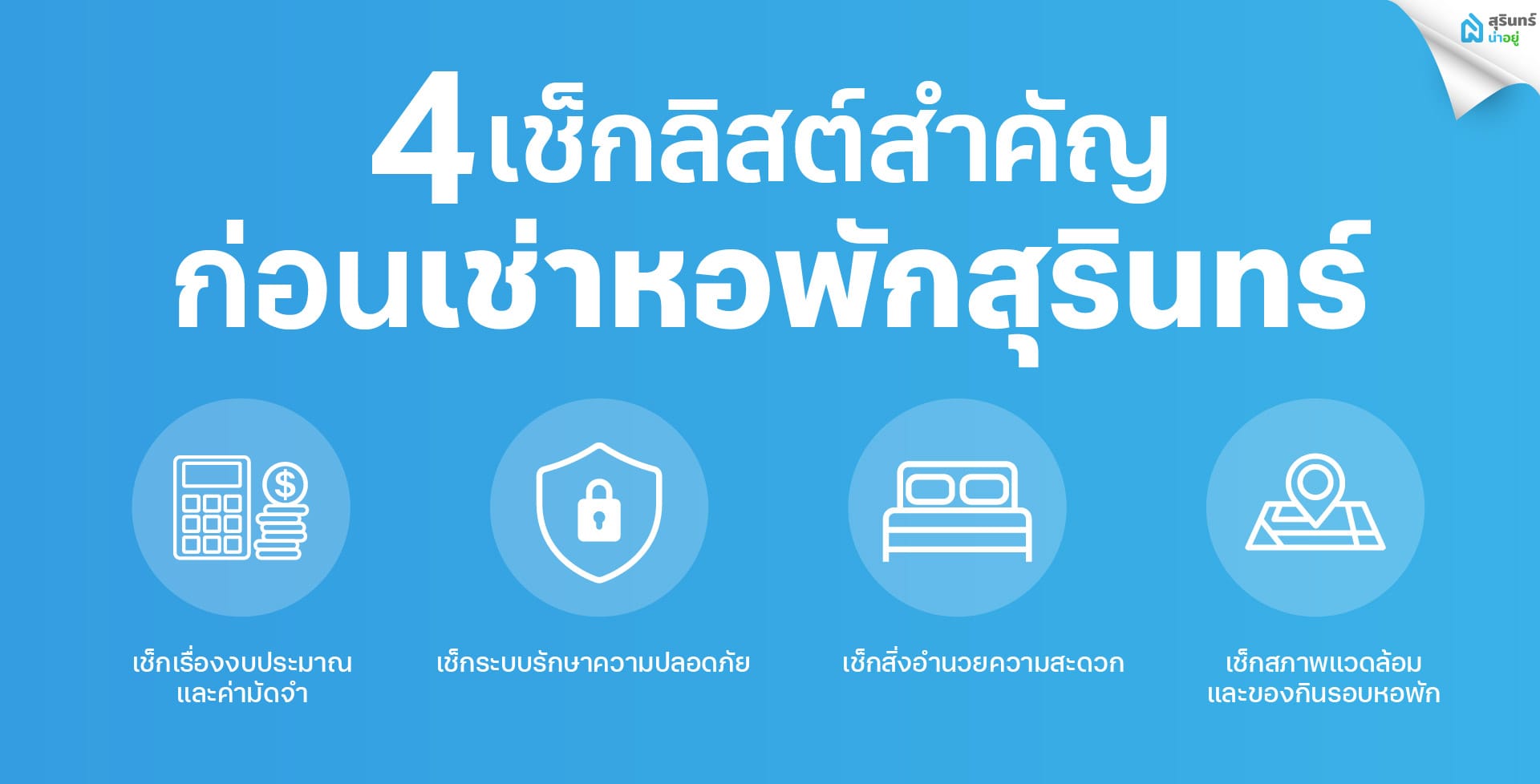 4 เช็กลิสต์สำคัญก่อนตัดสินใจเช่า หอพักสุรินทร์