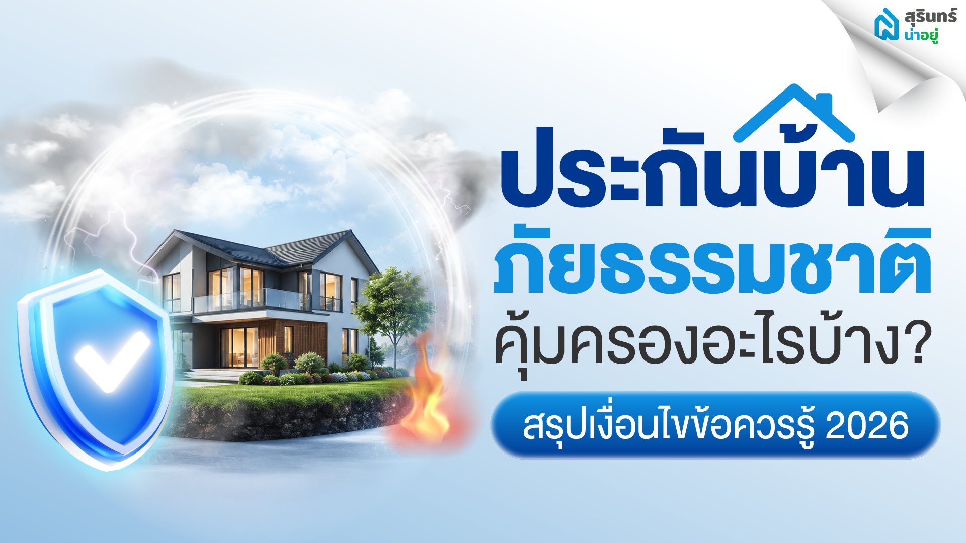 ประกันบ้าน ภัยธรรมชาติ คุ้มครองอะไรบ้าง สรุปเงื่อนไขข้อควรรู้ 2026