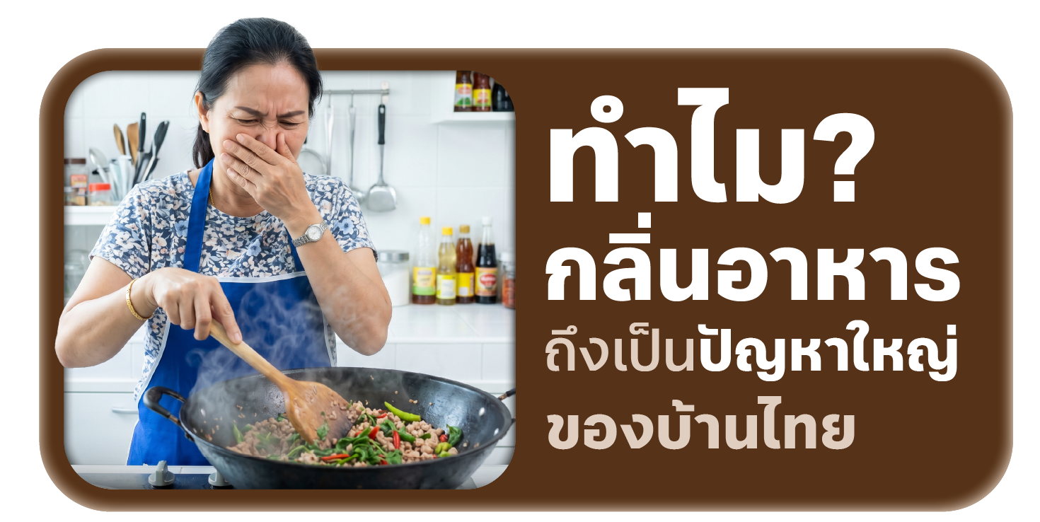 ทำไม “กลิ่นอาหาร” ถึงเป็นปัญหาใหญ่ของบ้านไทย
