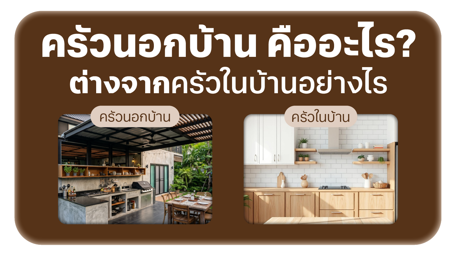 ครัวนอกบ้าน คืออะไร? ต่างจากครัวในบ้านอย่างไร