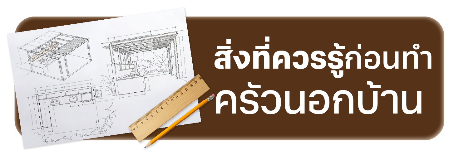 สิ่งที่ควรรู้ก่อนทำ ครัวนอกบ้าน