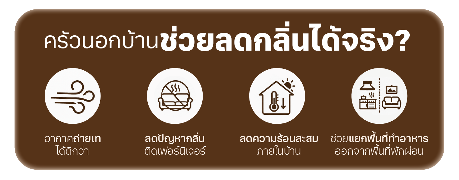 ครัวนอกบ้าน ช่วยลดกลิ่นได้จริงไหม?