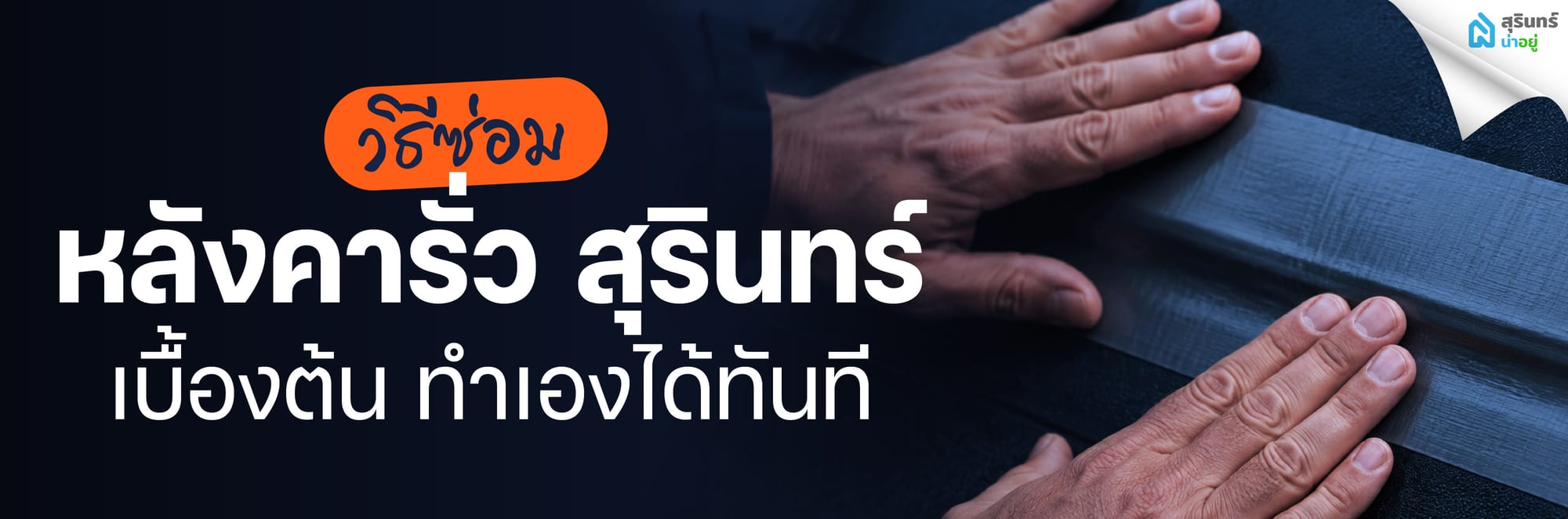 วิธีซ่อมหลังคารั่ว สุรินทร์ เบื้องต้น ทำเองได้ทันที