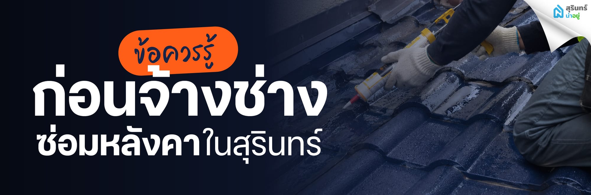 ข้อควรรู้ก่อนจ้างช่างรับเหมาซ่อมหลังคาในสุรินทร์