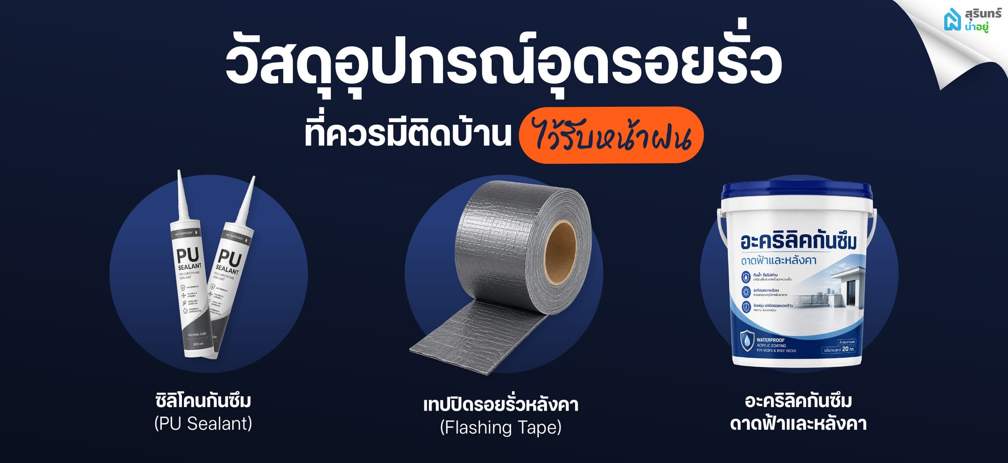 วัสดุอุปกรณ์อุดรอยรั่วที่ควรมีติดบ้านไว้รับหน้าฝน