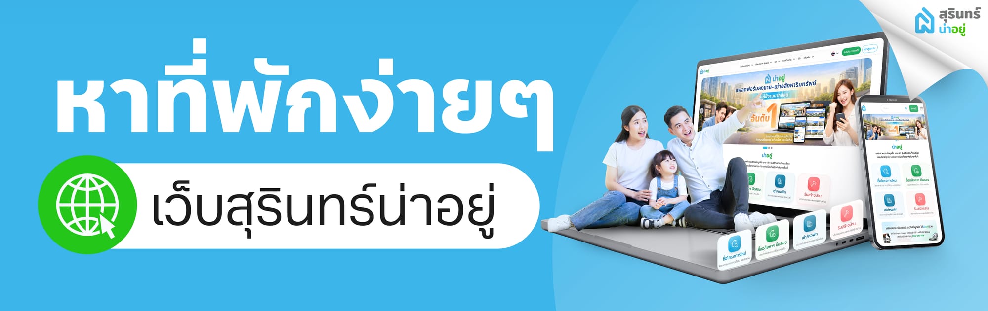 หาที่พักง่ายๆ ด้วยแพลตฟอร์ม สุรินทร์น่าอยู่
