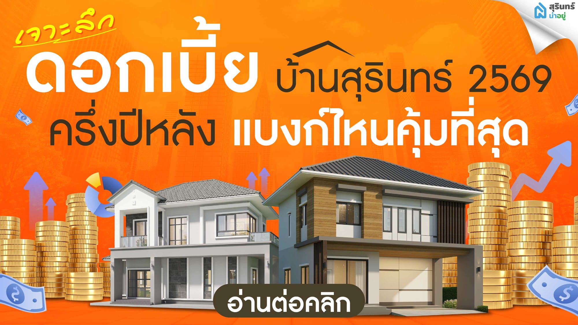 เจาะลึก ดอกเบี้ยบ้าน สุรินทร์ 2569 ครึ่งปีหลัง แบงก์ไหนคุ้มที่สุด