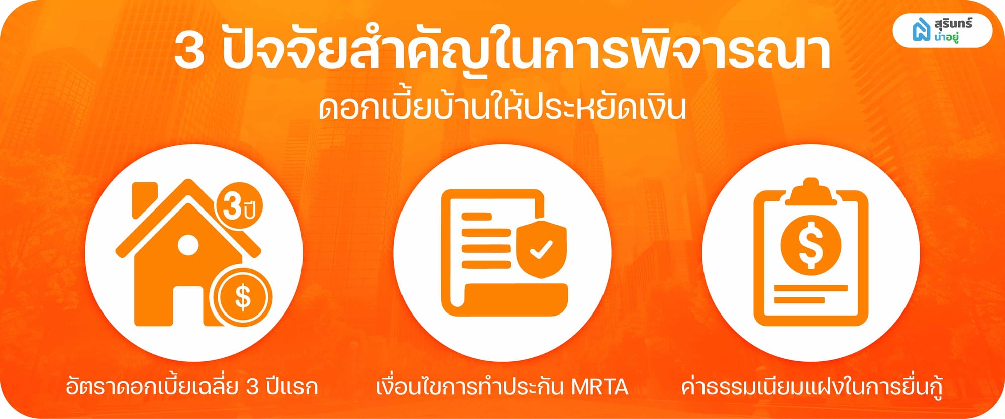 3 ปัจจัยสำคัญในการพิจารณาดอกเบี้ยบ้านให้ประหยัดเงิน