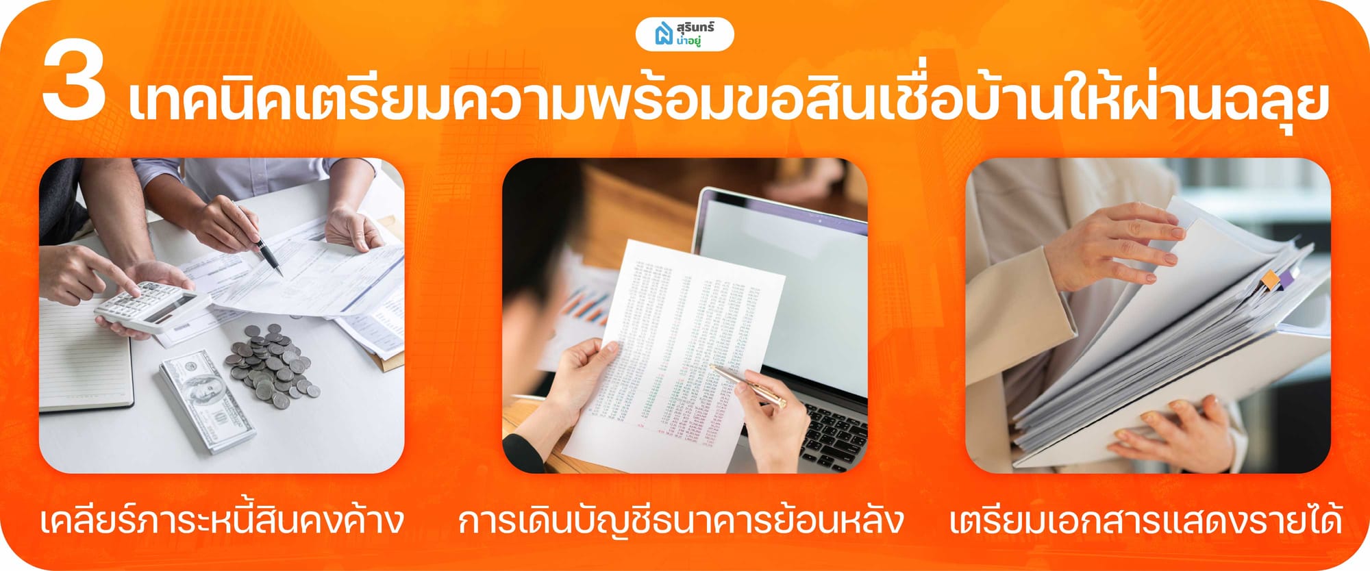 3 เทคนิคเตรียมความพร้อมขอสินเชื่อบ้านให้ผ่านฉลุย