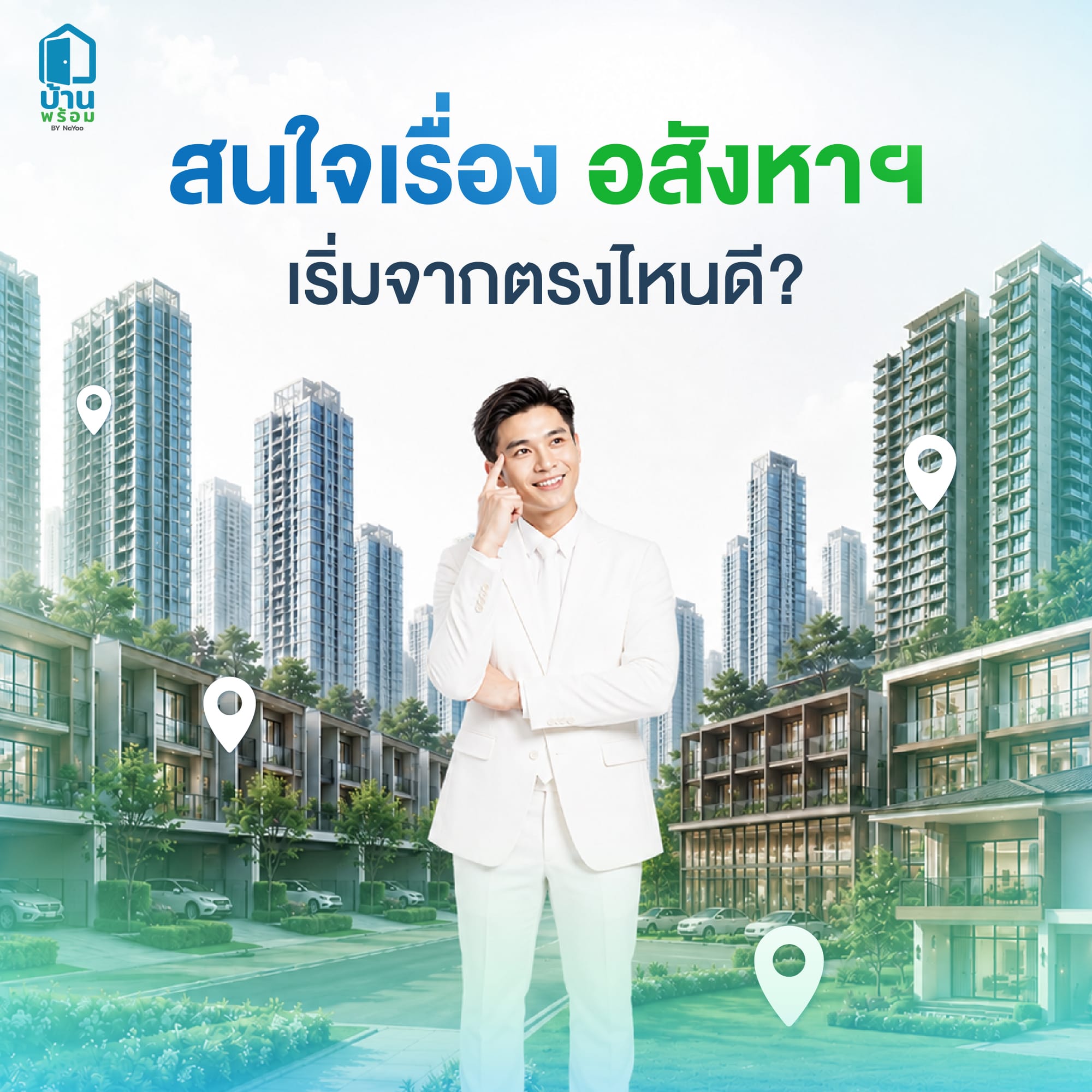 ลงทุนอสังหาฯ เริ่มจากอะไรดี