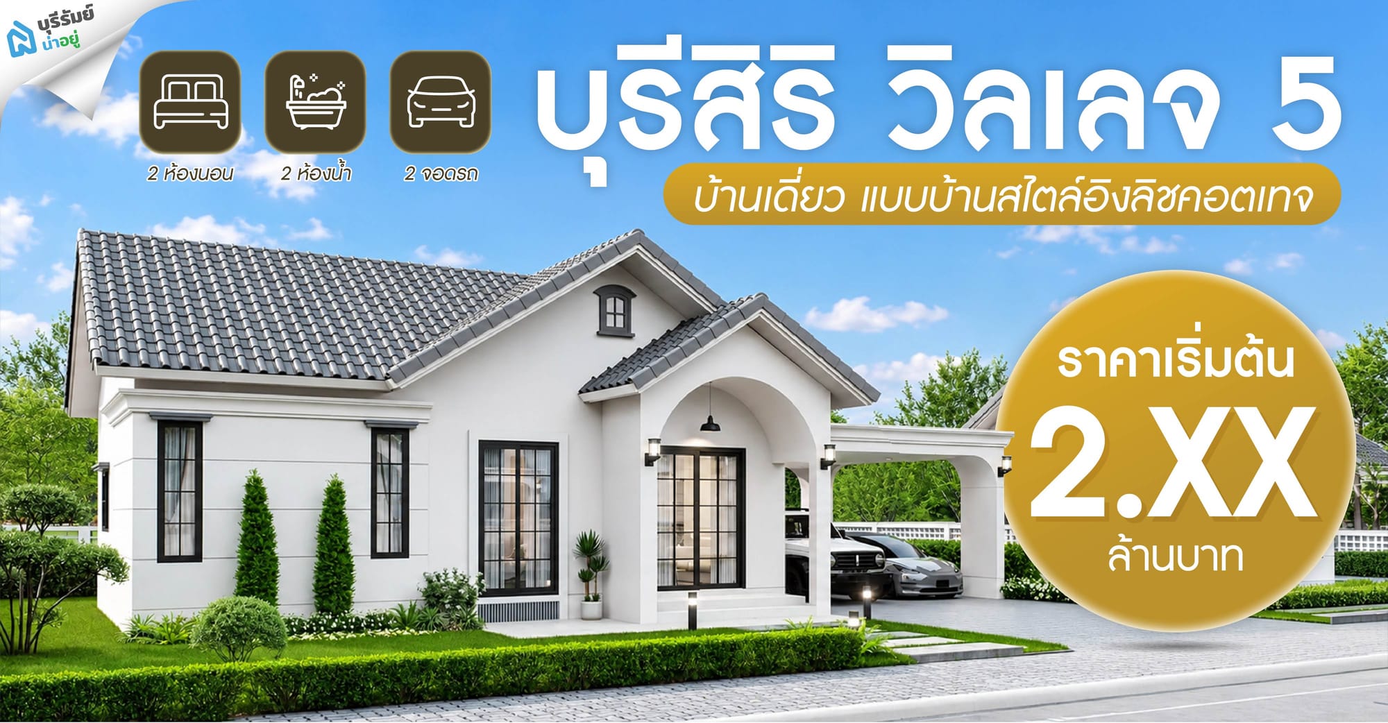 บ้านเดี่ยวบุรีรัมย์ โครงการบุรีสิริวิลเลจ เฟส 5 (เปิดตัวใหม่ล่าสุด!) บ้านสไตล์โมเดิร์น อิงลิชคอตเทจ