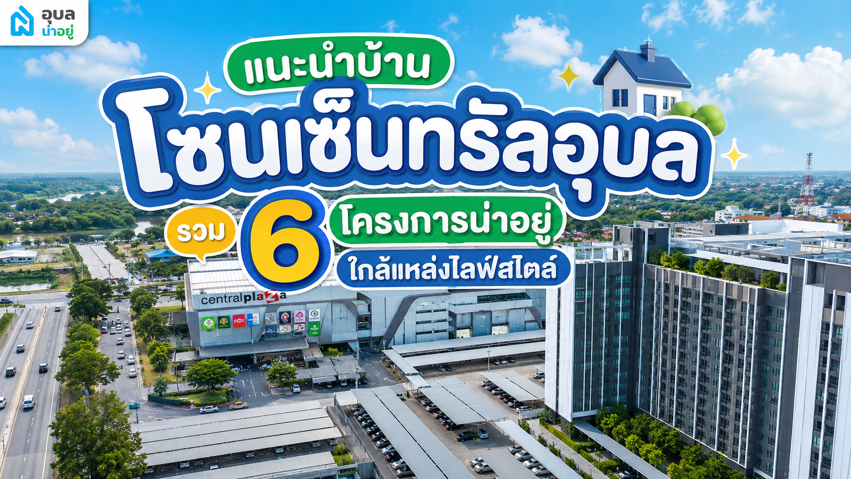 แนะนำบ้านโซนเซ็นทรัลอุบล รวม 6 โครงการน่าอยู่ ใกล้แหล่งไลฟ์สไตล์