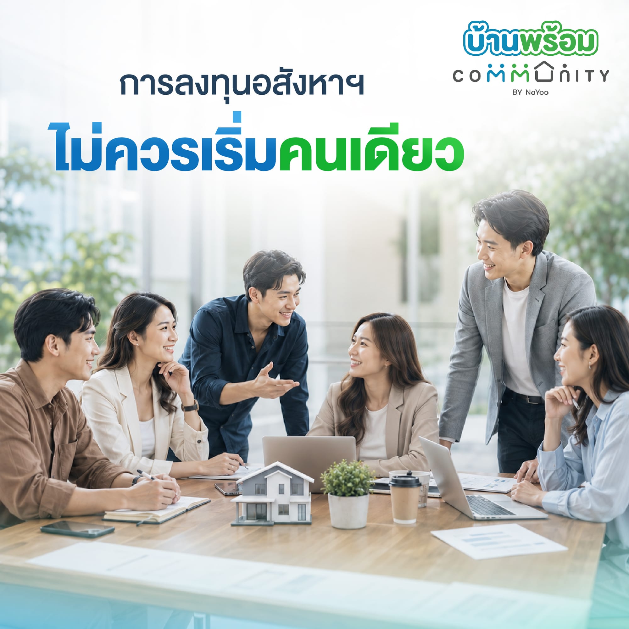 ลงทุนอสังหาควรเริ่มยังไง