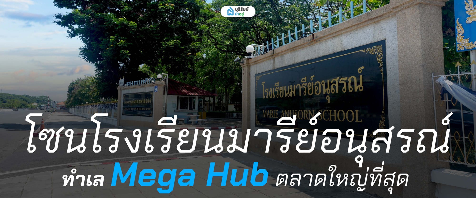 โซนโรงเรียนมารีย์อนุสรณ์ ทำเล Mega Hub ตลาดใหญ่ที่สุด