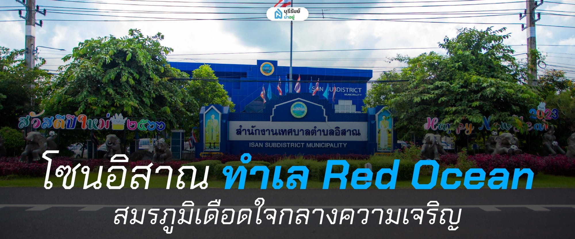 โซนอิสาณ ทำเล Red Ocean สมรภูมิเดือดใจกลางความเจริญ