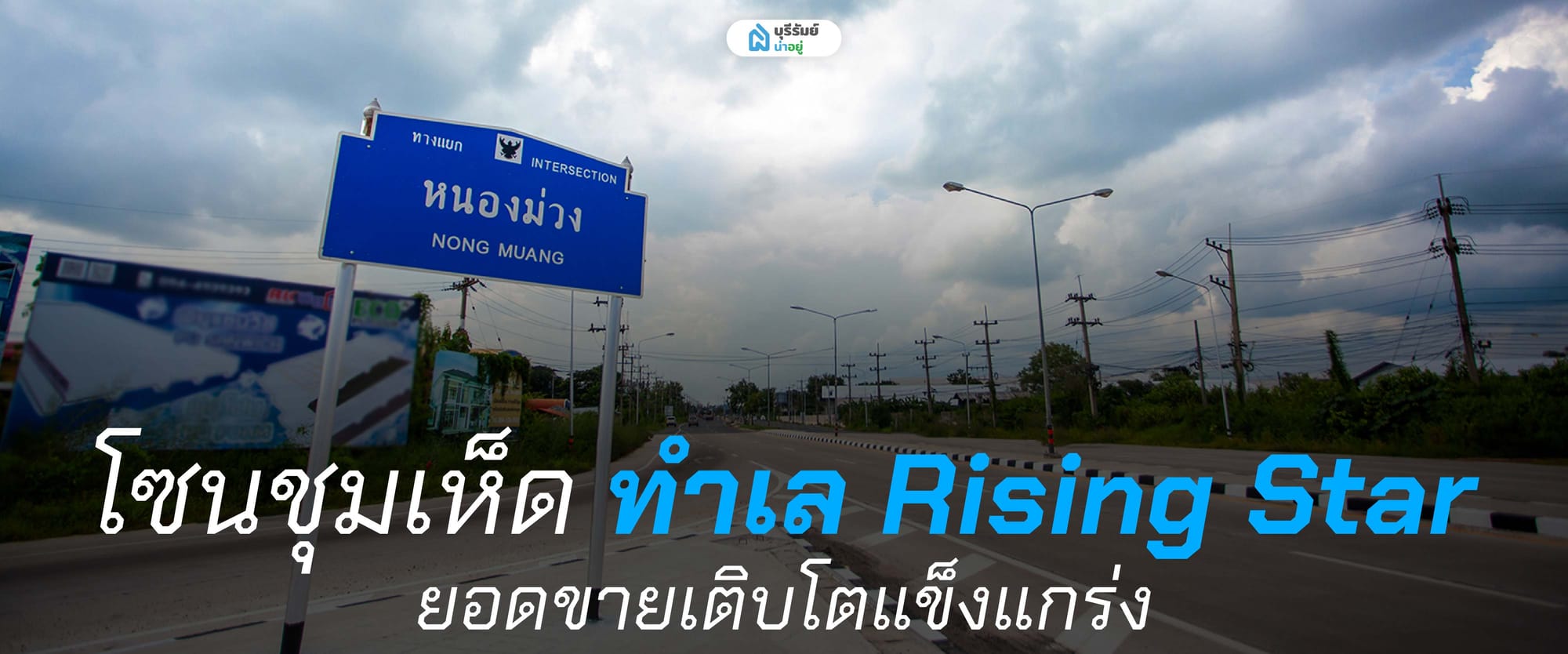 โซนชุมเห็ด ทำเล Rising Star ยอดขายเติบโตแข็งแกร่ง