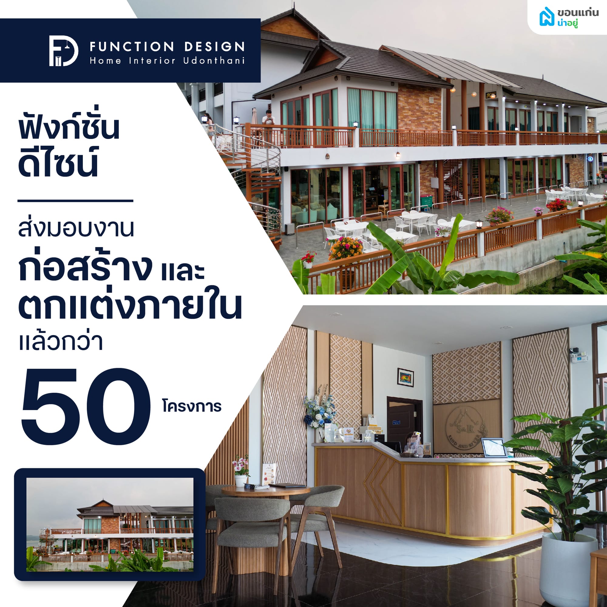 ทำความรู้จัก บริษัท ฟังก์ชั่น ดีไซน์ คอนสตรัคชั่น ผู้เชี่ยวชาญด้านการสร้างบ้านครบวงจร
