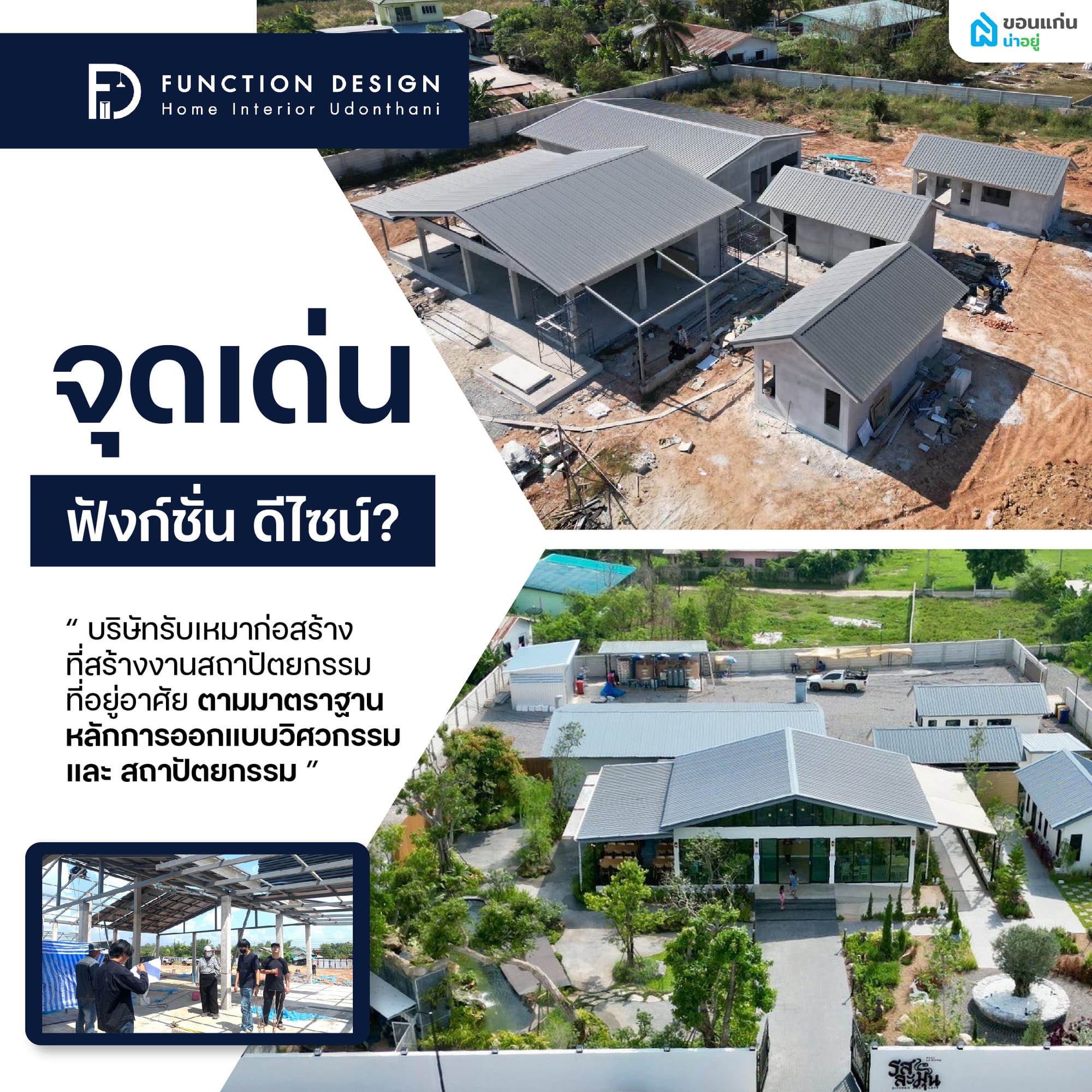 จุดเด่นของฟังก์ชั่น ดีไซน์ ในการรับสร้างบ้านครบวงจรใช้มาตรฐานอะไร?