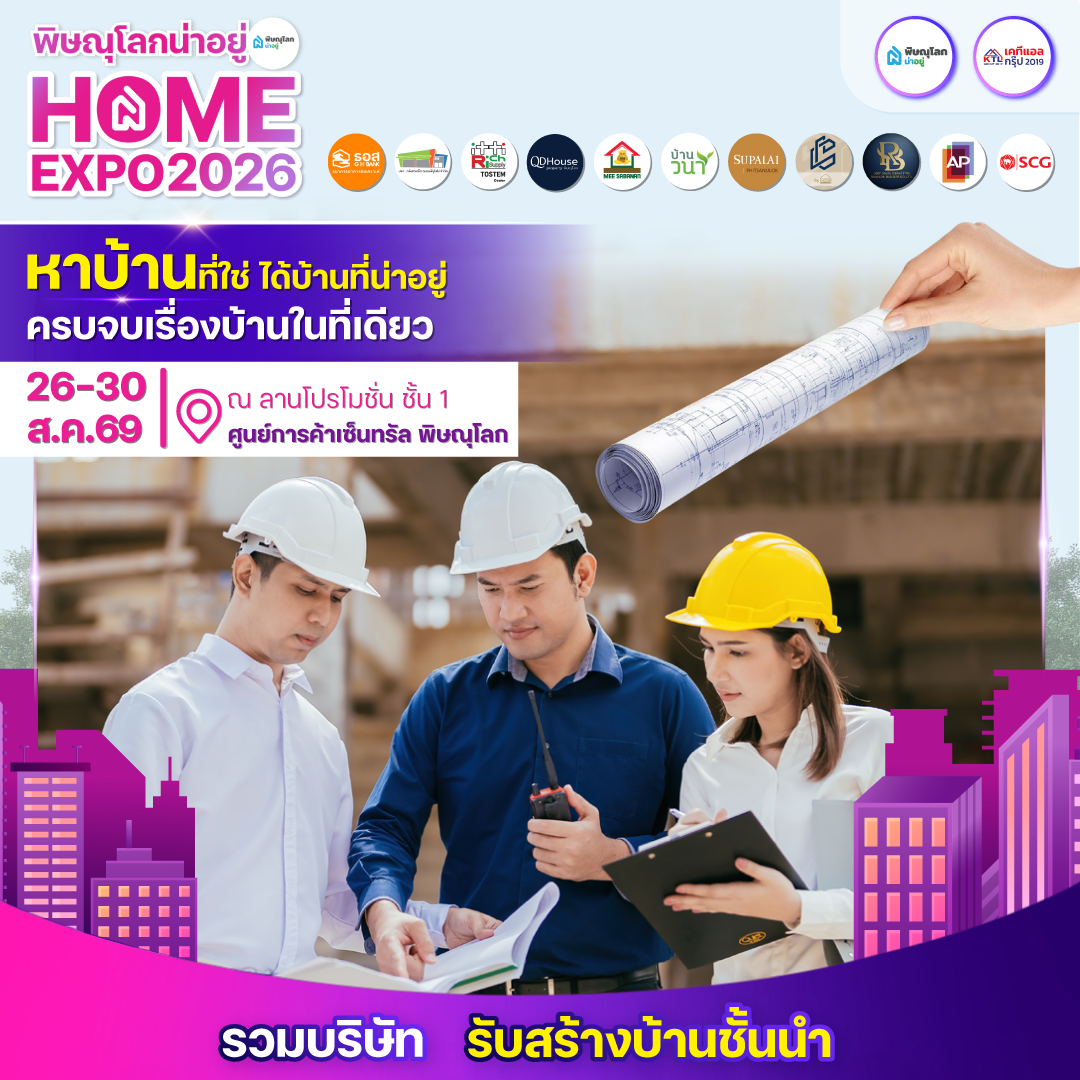 พิษณุโลกน่าอยู่ Home Expo 2026 บริษัทรับสร้างบ้านชั้นนำในพิษณุโลก