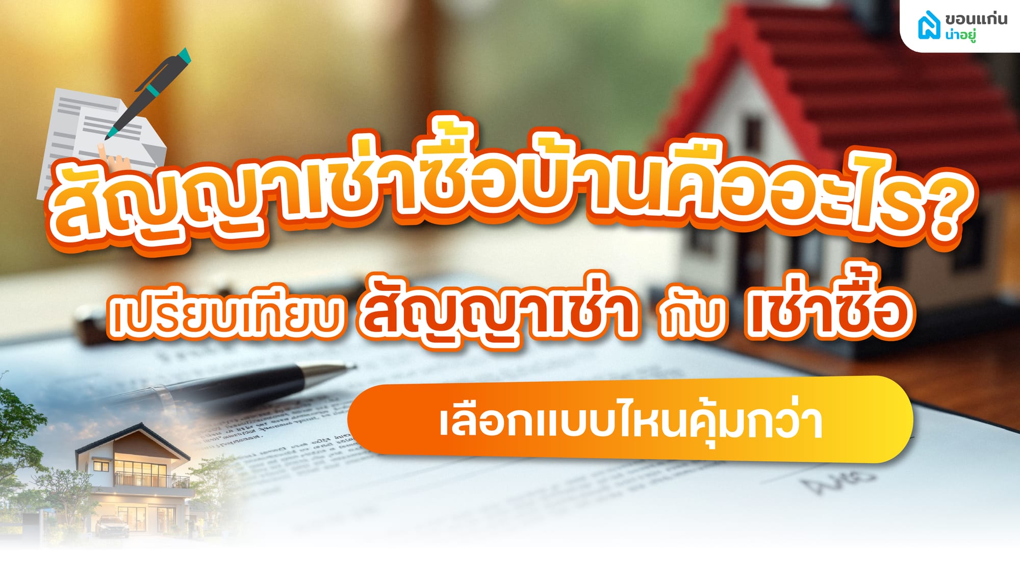 สัญญาเช่าซื้อบ้าน VS สัญญาเช่า ต่างกันอย่างไร? รู้ก่อนเซ็น ลดความเสี่ยงในอนาคต