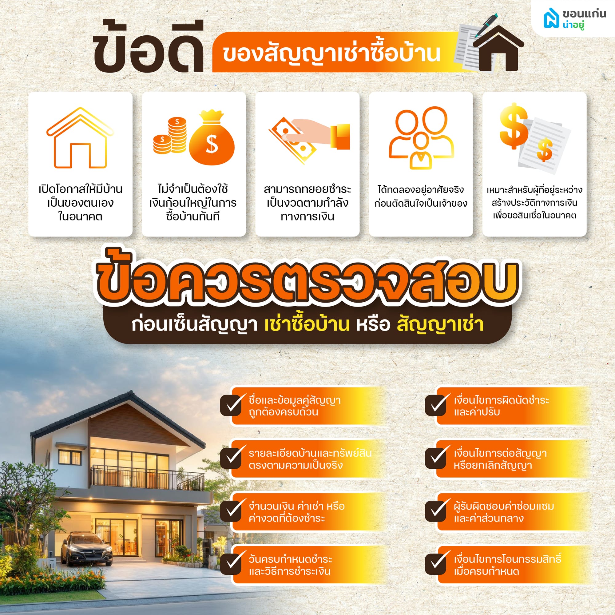 ข้อดีของสัญญาเช่าซื้อบ้าน