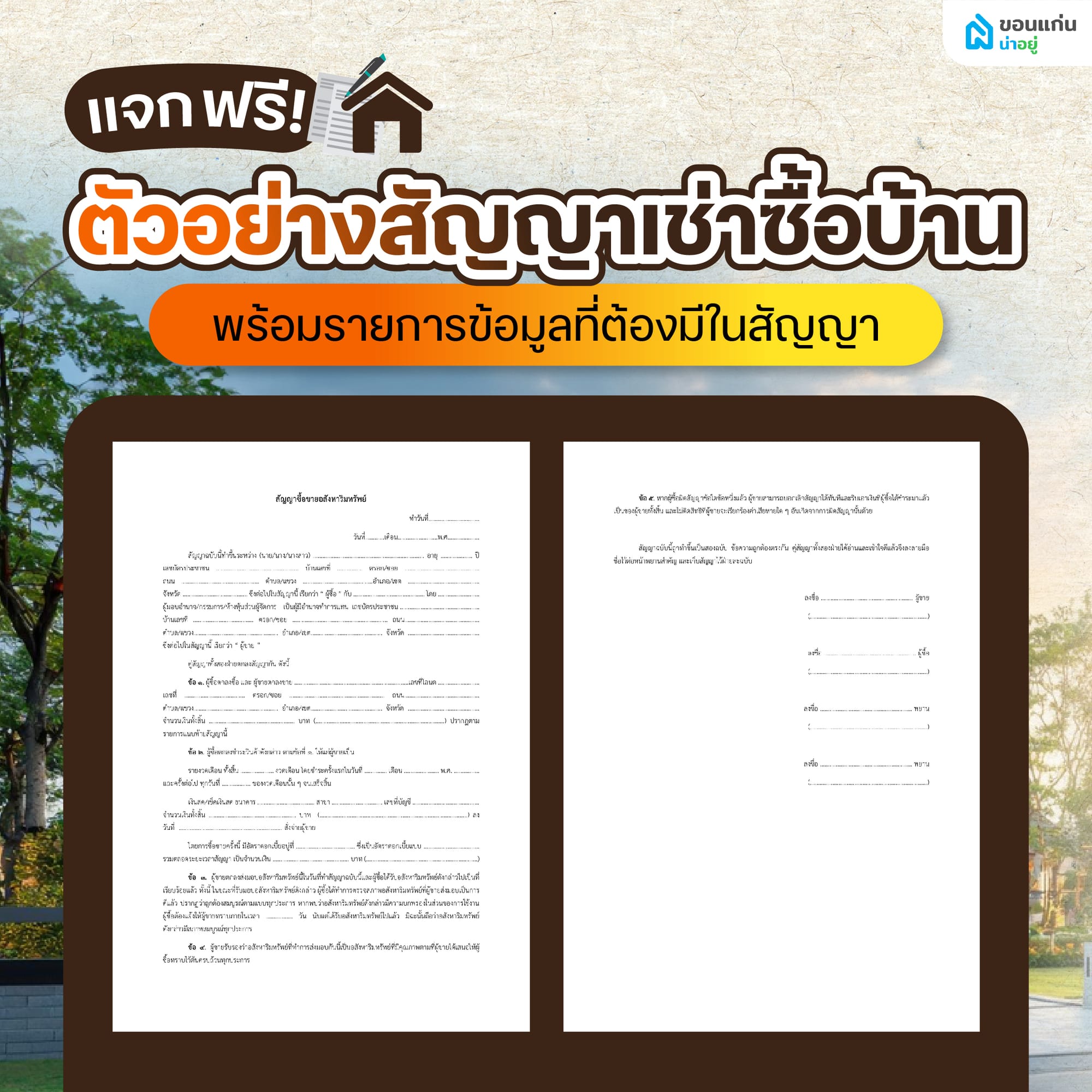 แจกฟรี! ตัวอย่างสัญญาเช่าซื้อบ้าน พร้อมรายการข้อมูลที่ต้องมีในสัญญา