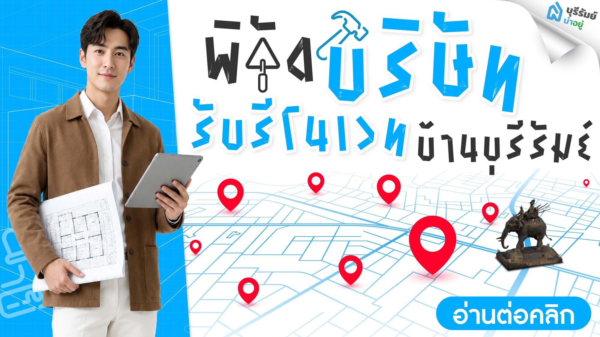 พิกัดบริษัท รับรีโนเวทบ้าน บุรีรัมย์ งานดี งบไม่บานปลาย
