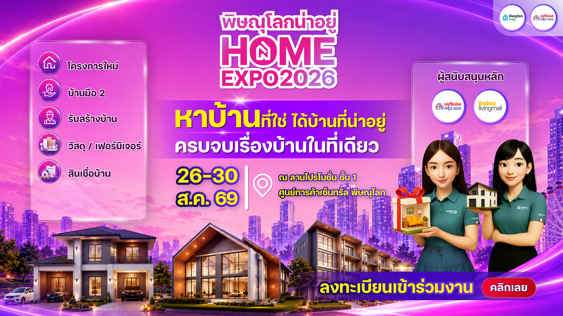 Home Expo 2026 พิษณุโลก รวมบูธแบรนด์ดัง ดีลแรง จบ! ครบ! ในงานเดียว ห้ามพลาด!