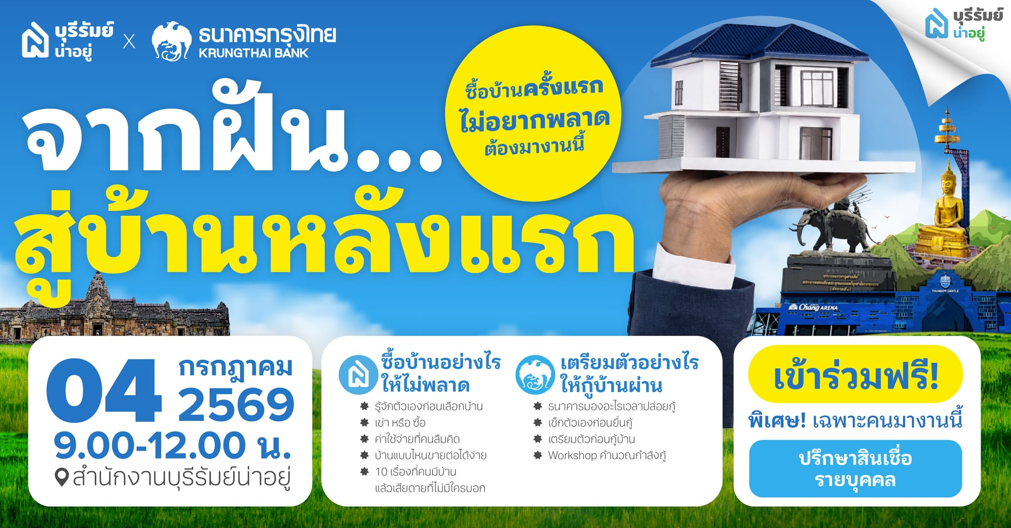 บทส่งท้าย เตรียมตัวกู้บ้านแบบมือโปร ที่งานสัมมนาฟรี!