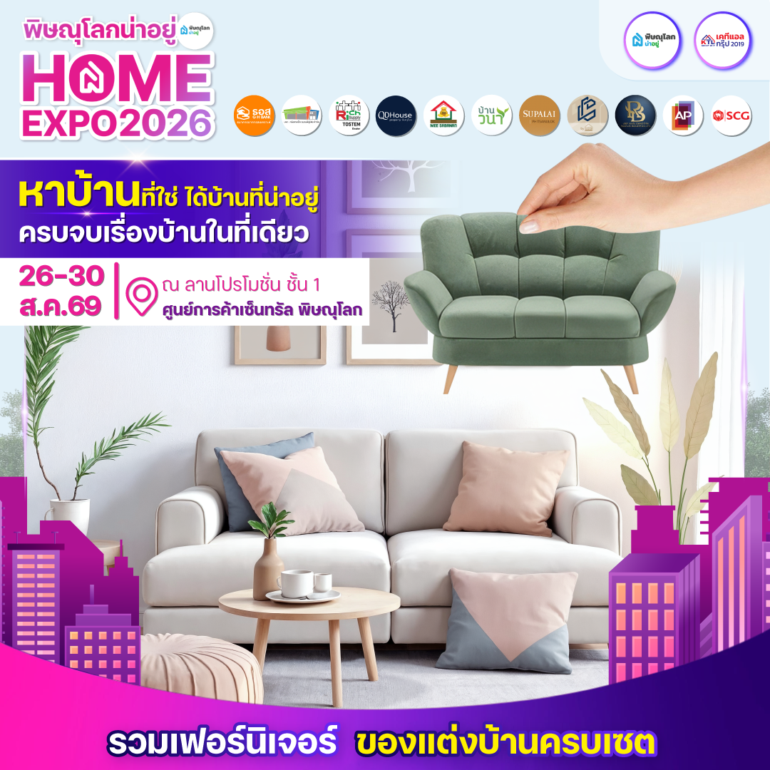 พิษณุโลกน่าอยู่ Home Expo 2026 ร้านเฟอร์นิเจอร์และของตกแต่งบ้าน
