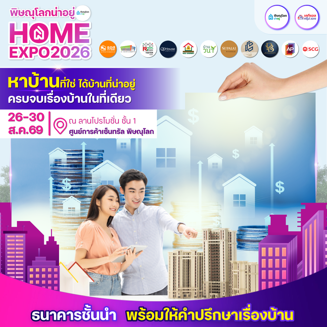 พิษณุโลกน่าอยู่ Home Expo ดอกเบี้ยราคาถูกจากธนาคารชั้นนำ