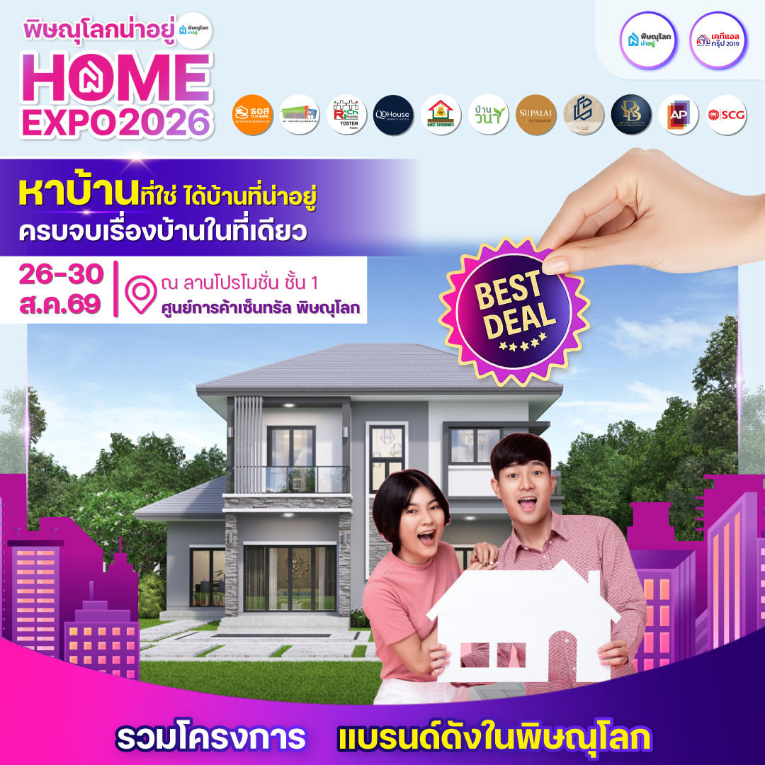 พิษณุโลกน่าอยู่ Home Expo 2026 รวมที่อยู่อาศัยหลายโครงการทั่วพิษณุโลก