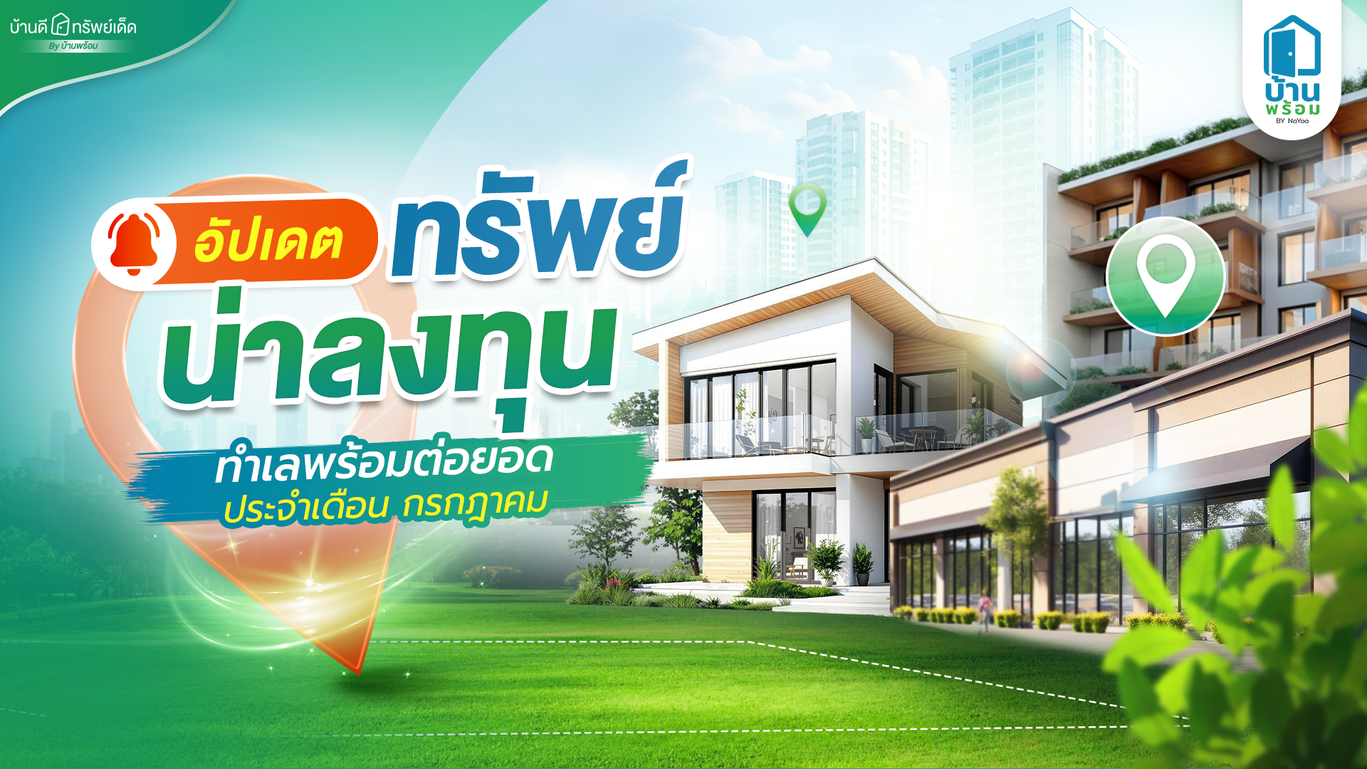 บ้านดีทรัพย์เด็ด ทรัพย์มือสองน่าลงทุนจากบ้านพร้อม เดือน ก.ค. 2569