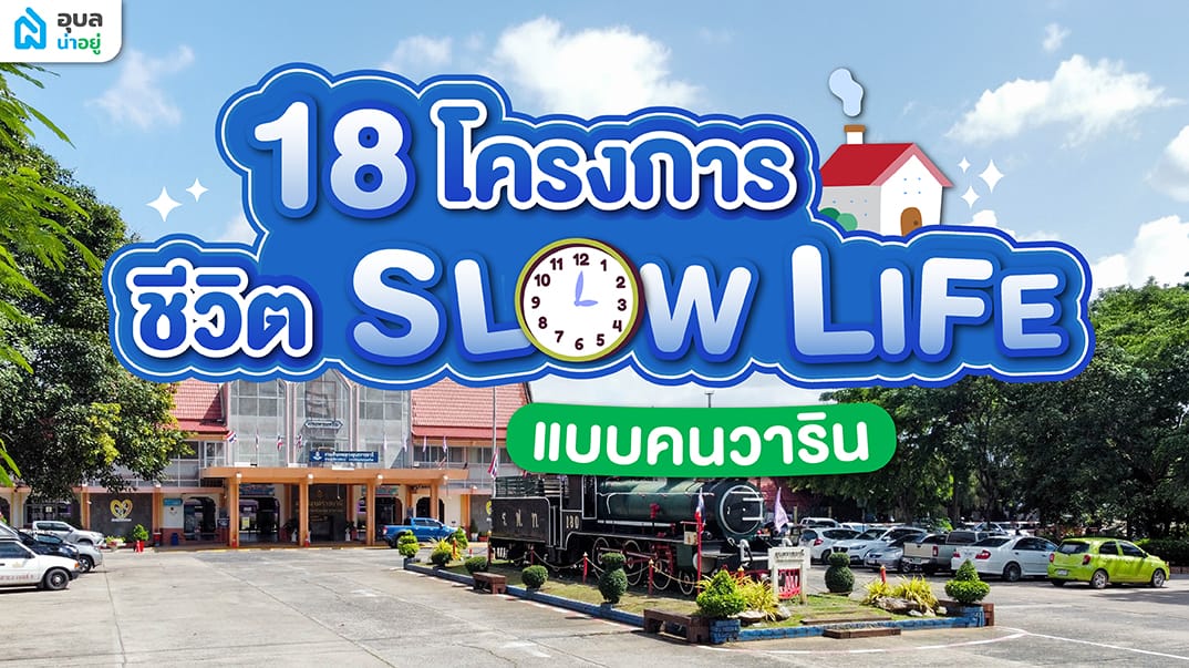 แนะนำบ้านโซนวารินอุบล 18 โครงการชีวิตสโลว์ไลฟ์ในแบบคนวาริน