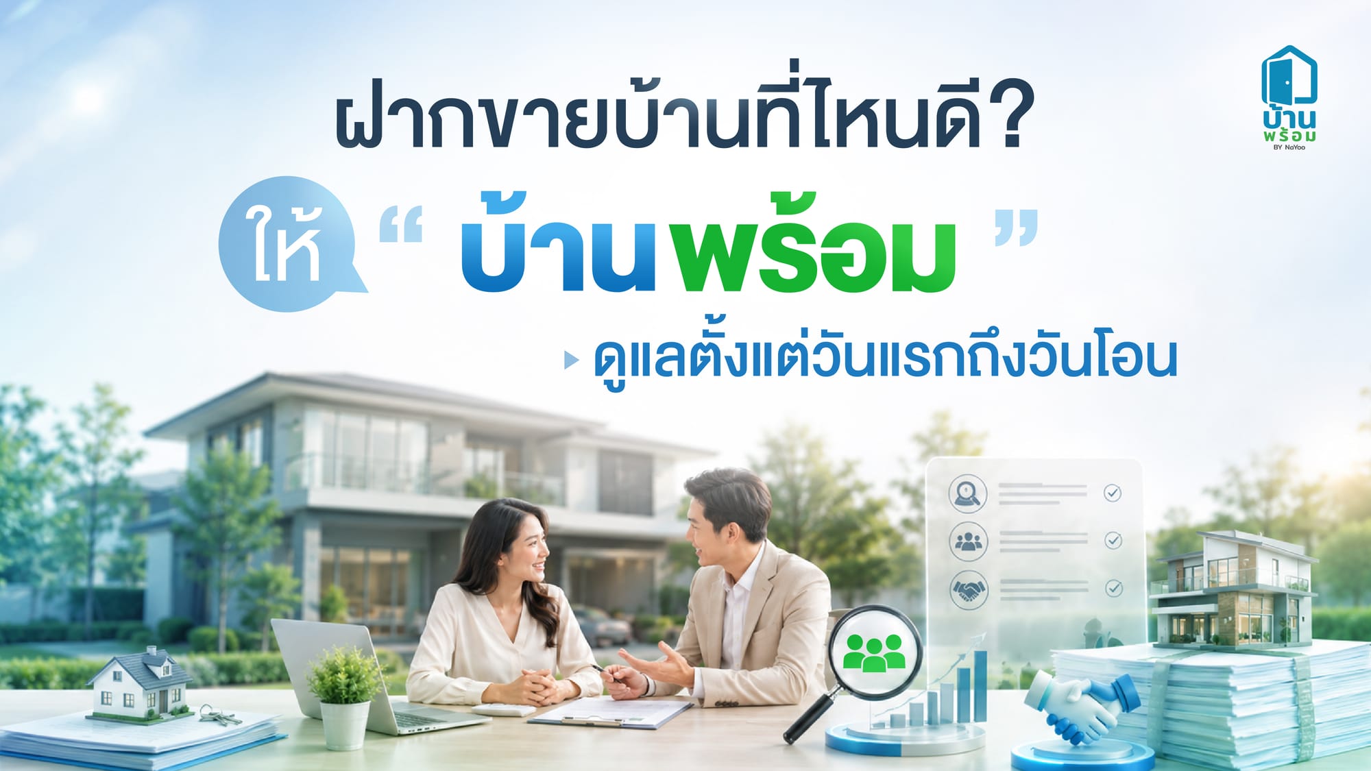 ฝากขายบ้านที่ไหนดี?