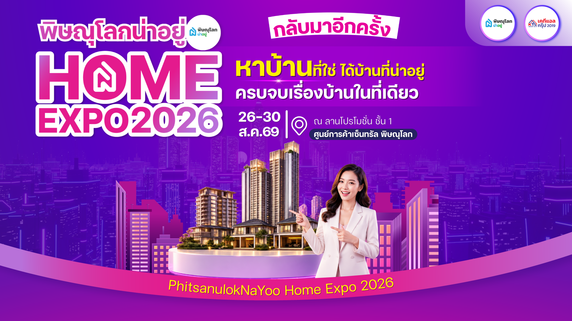 กลับมาอีกครั้ง! กับงาน พิษณุโลกน่าอยู่ HOME EXPO 2026