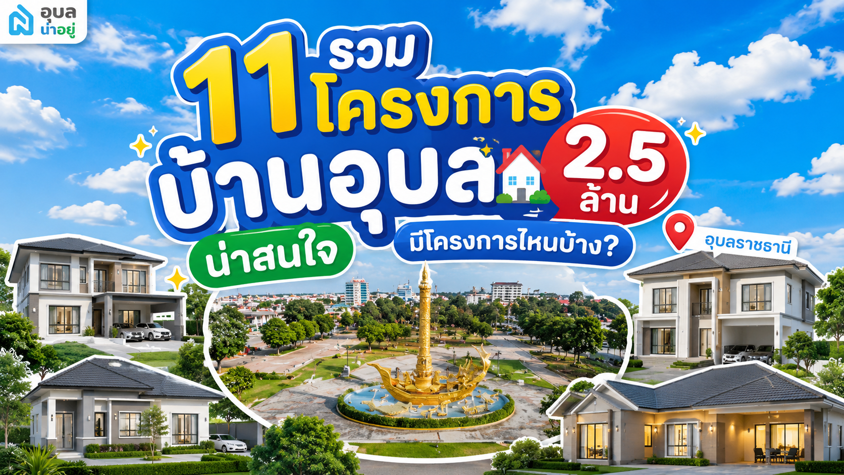 รวม 11 โครงการบ้านอุบล 2.5 ล้าน น่าสนใจ มีโครงการไหนบ้าง?