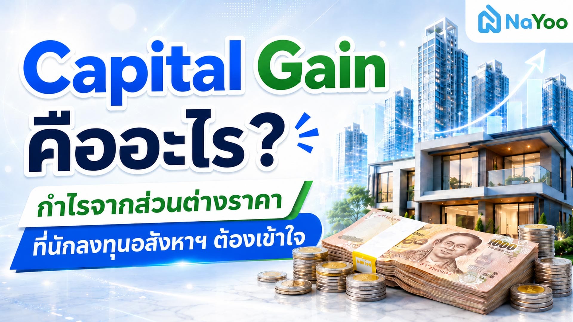 Capital Gain คืออะไร? สรุปความหมายกำไรจากส่วนต่างราคาอสังหาฯ